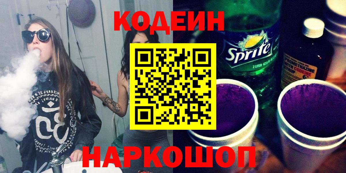 Гусь-Хрустальный  Codein Purple Drank  Codein напиток Lean (лин)  Вход с VPN 